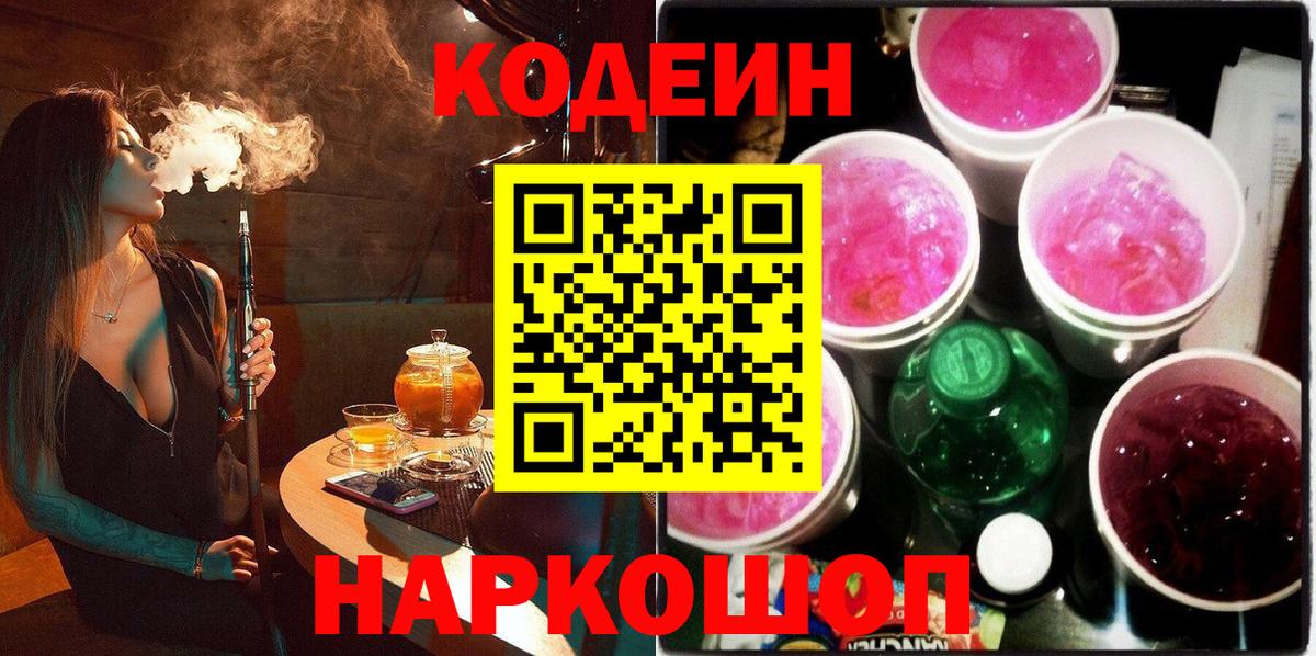 Codein Purple Drank  Кодеин Purple Drank  Вход с VPN  Выкса 